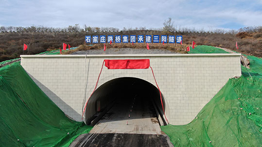 元氏縣三陽隧道正式通車 完善區(qū)域路網(wǎng)促進(jìn)鄉(xiāng)村振興