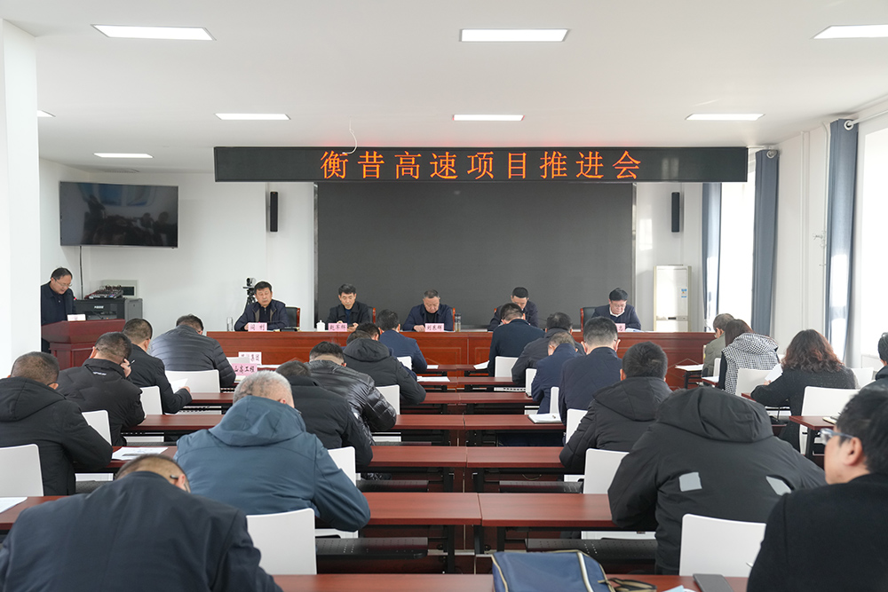市高速集團組織召開衡昔高速項目推進會