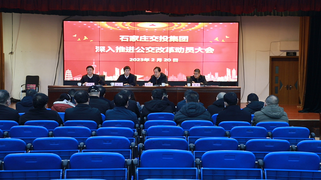 石家莊交投集團召開 深入推進公交改革動員大會  