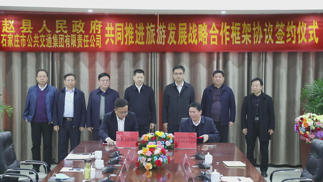 積極打造“公交+文旅”新模式|市公交集團與趙縣人民政府簽署戰(zhàn)略合作協(xié)議