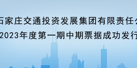 石家莊交投集團成功發行20億中期票據
