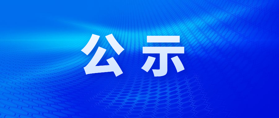 石家莊交通投資發展集團有限責任公司辦公家具采購項目中選候選人公示
