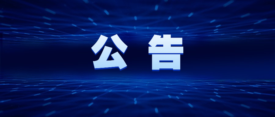 石家莊交通投資發展集團有限責任公司辦公家具采購項目 比選公告