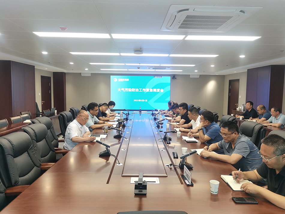 交投集團(tuán)組織召開大氣污染防治工作緊急調(diào)度會(huì)