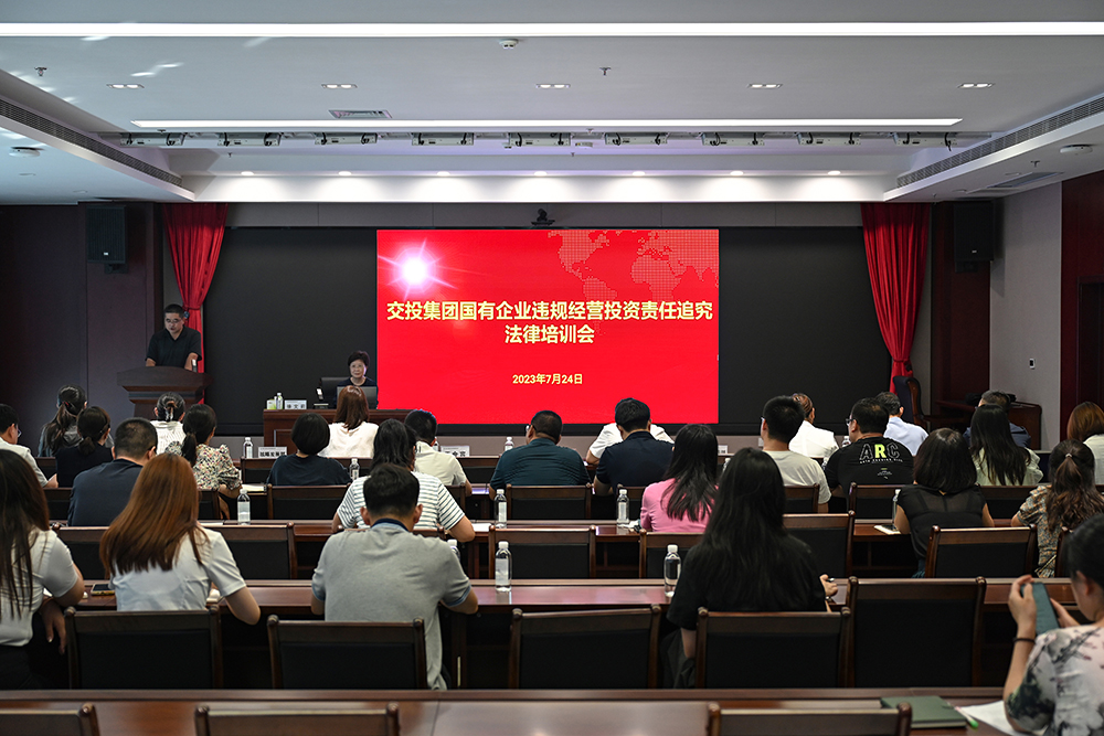 交投集團組織召開國有企業(yè)合規(guī)管理、違規(guī)經(jīng)營投資責任追究專題培訓會