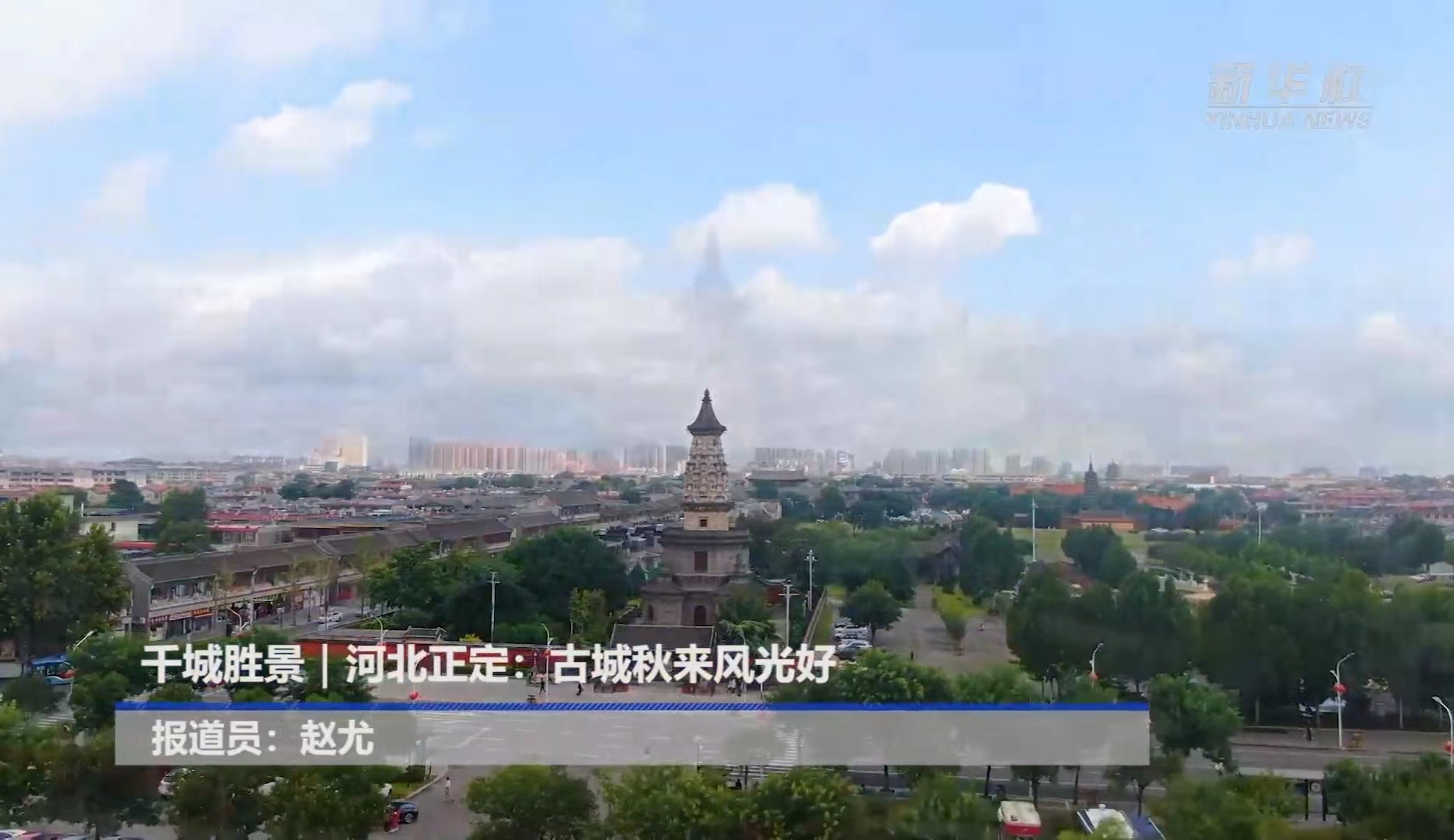 千城勝景｜河北正定：古城秋來風光好