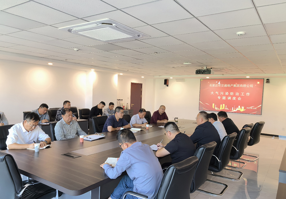 市交通地產(chǎn)集團(tuán)組織召開(kāi)大氣污染防治工作專題部署會(huì)議