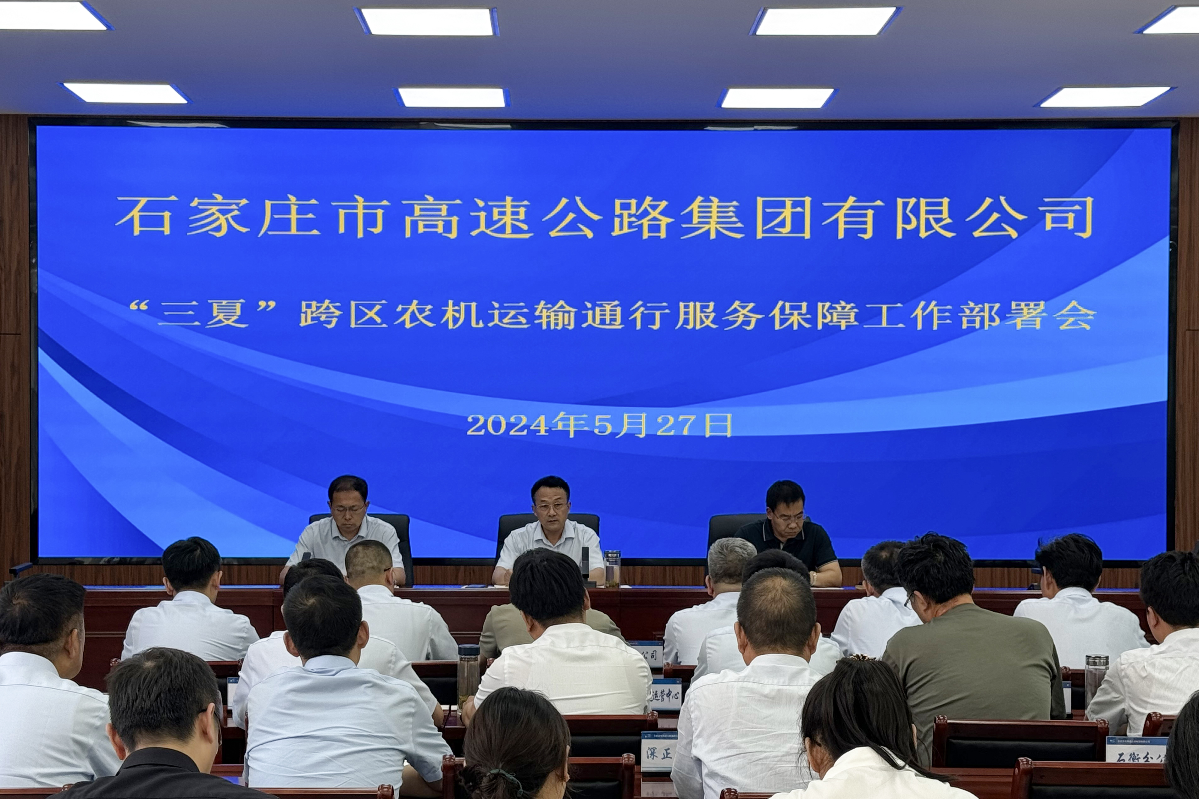 市高速集團召開“三夏”跨區(qū)農(nóng)機運輸通行服務保障部署會