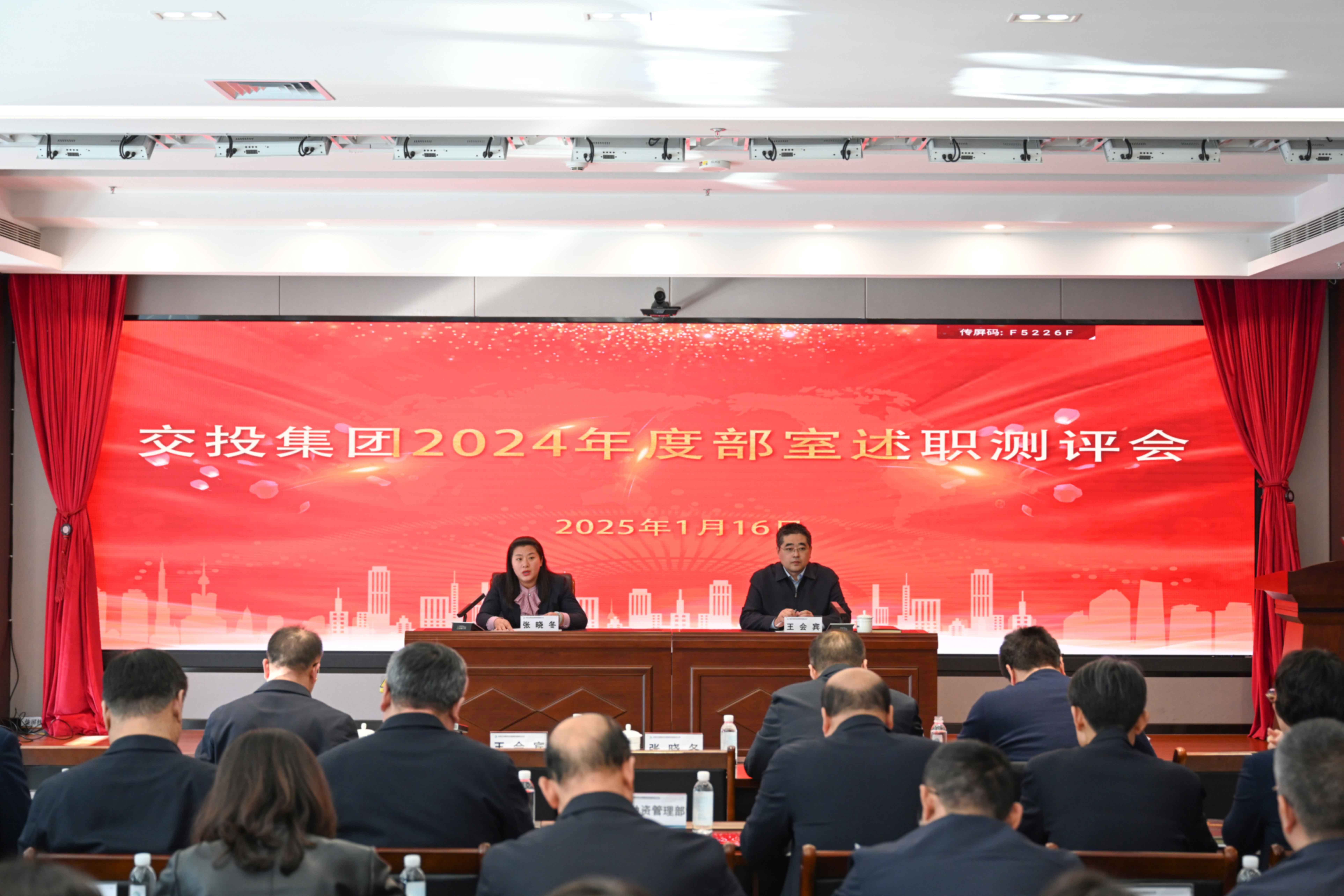 交投集團召開2024年度部室述職測評會