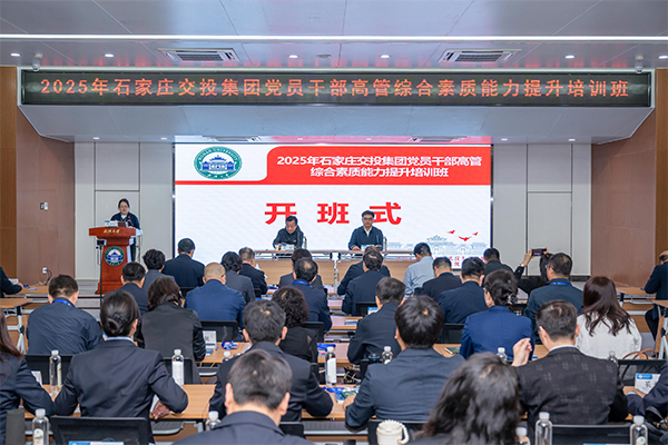 石家莊交投集團(tuán)2025年黨員干部高管綜合素質(zhì)能力提升培訓(xùn)班開班儀式順利舉行
