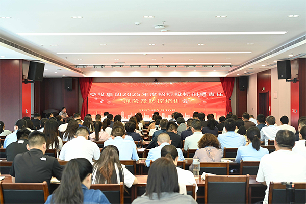 交投集團組織2025年度招標投標刑事責任風險及防控專題培訓會